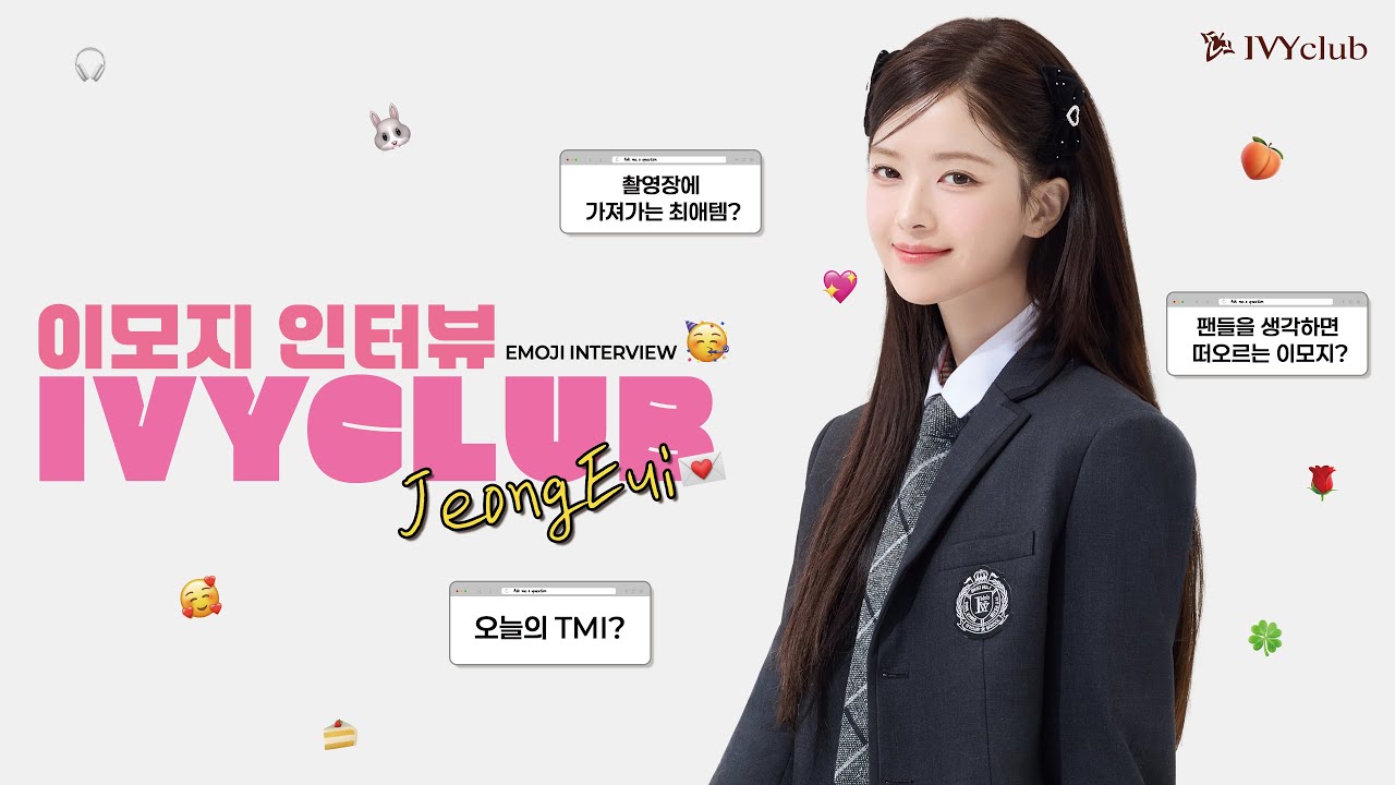 [IVYCLUB] 노정의 이모지 인터뷰 🐰✨ 꼭 들고 다니는 아이템부터 TMI까지!