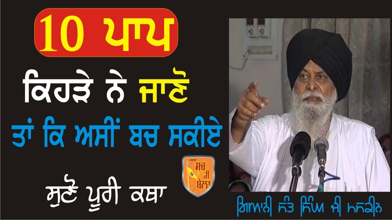 Giani Sant Singh Ji Maskeen - 10 Paap Kehde Ne - Full Katha #katha #maskeenji #latestkatha #latest