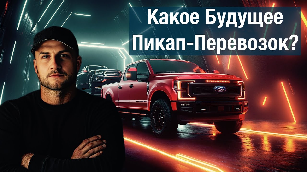 2025: Год Больших Перемен для Пикап-Траков? Куда движется индустрия?