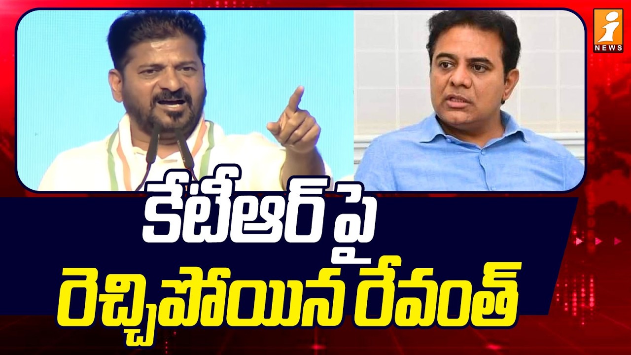 కేటీఆర్ పై రెచ్చిపోయిన రేవంత్ | Revanth Shocking Comments On KTR | iNews