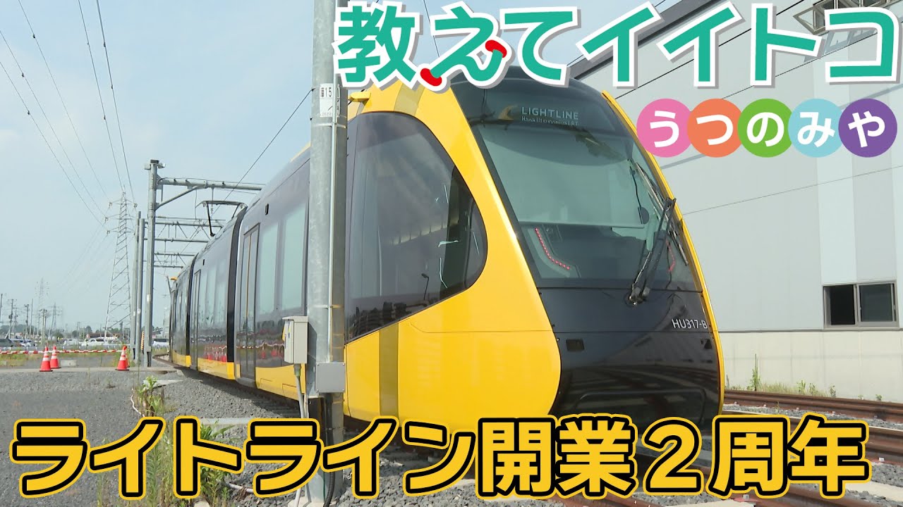 【宇都宮市】教えてイイトコうつのみや「ライトライン開業２周年」