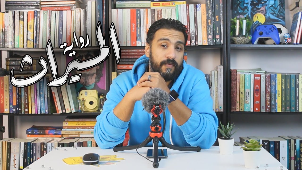 مراجعات معرض الكتاب 2024 | مراجعة رواية 