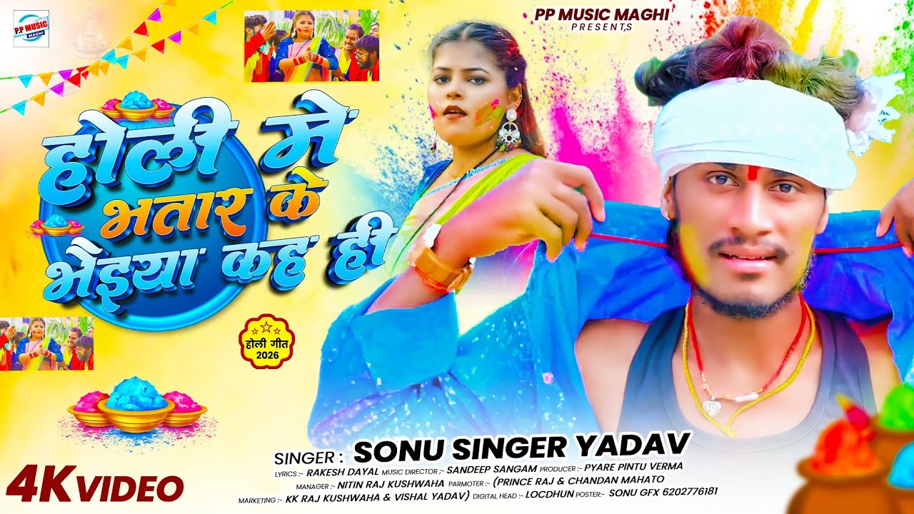 #Holi Me Bhatar Ke Bhaiyaa Kaho Hin | #sonu_singer_yadav #Holi_Song | होली मे भतार के भइया कहो हीं 