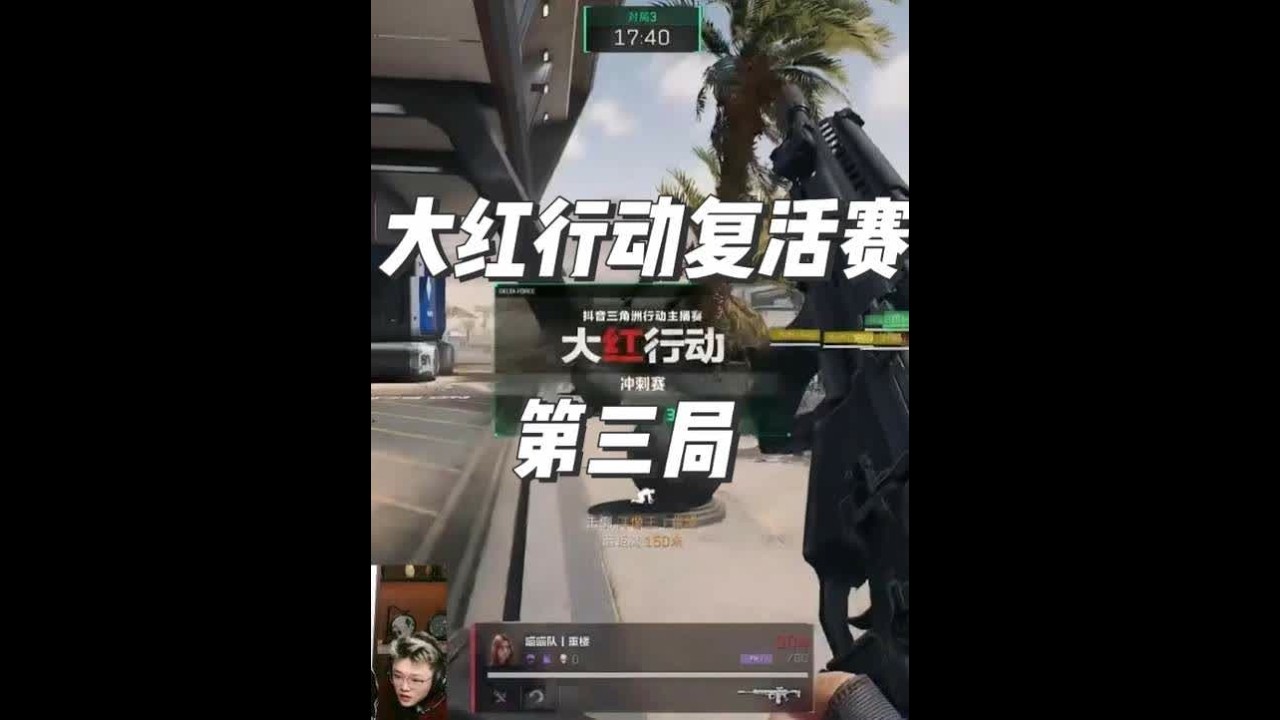 大红行动复活赛第三局 @白泽（三角洲行动） @林树（三角洲行动） @昊天（三角洲行动）  #抖音大红行动 #三角洲行动 #我在抖音聊大红行动 #白泽三角洲行动 #林树三角洲行动