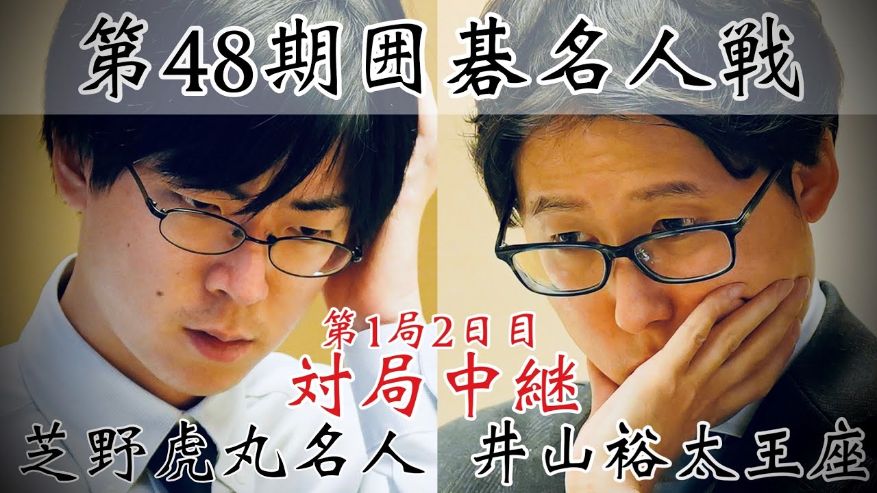 【対局Live】芝野虎丸名人ー井山裕太王座　連覇か、復権か【第48期囲碁名人戦第1局・2日目】