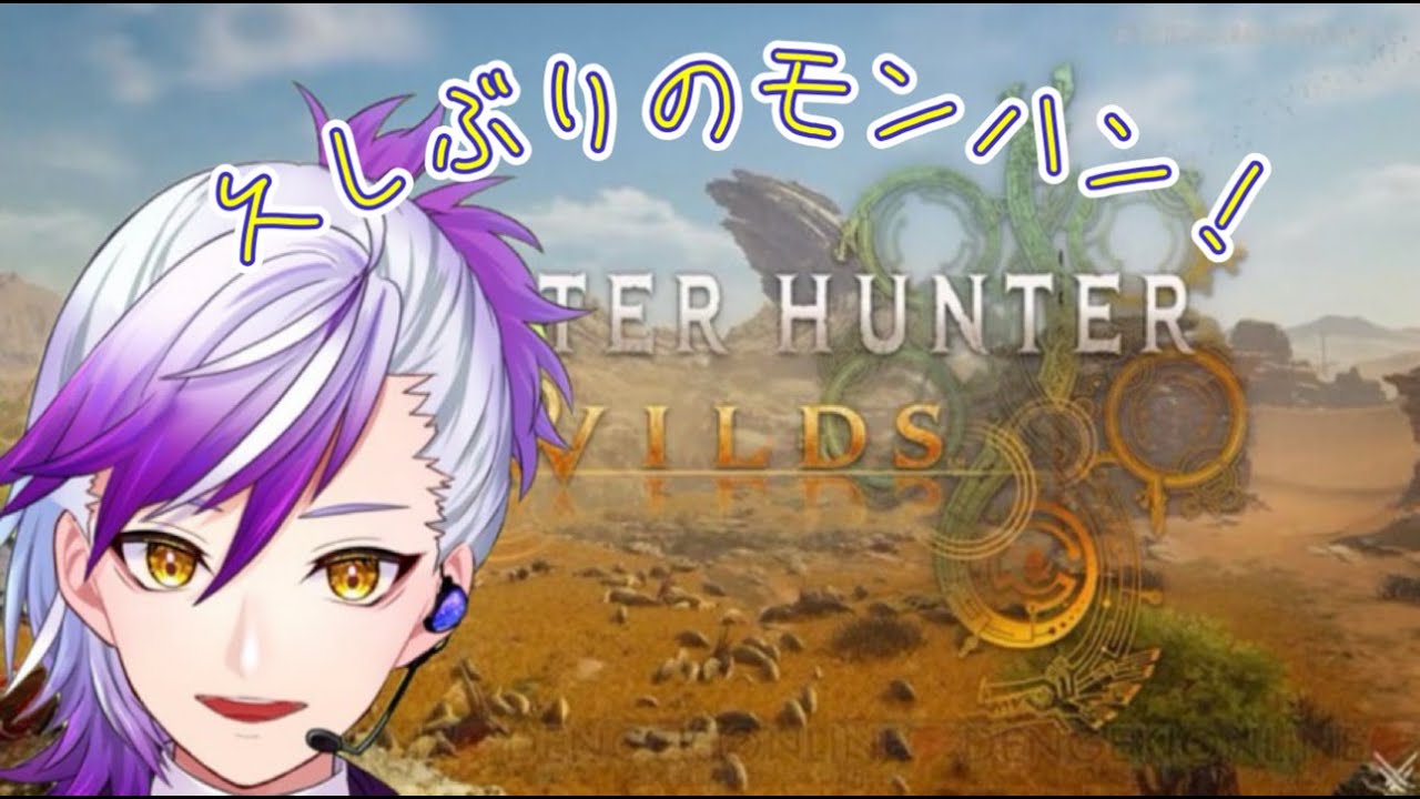 (＃モンスターハンターワイルズ)　超久々のモンハン！ハンマー民！参加もOK！