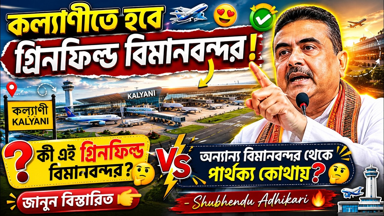 Kalyani Greenfield Airport ✈️ | কল্যাণীতে হবে গ্রিনফিল্ড বিমানবন্দর! কী এই Greenfield Airport?