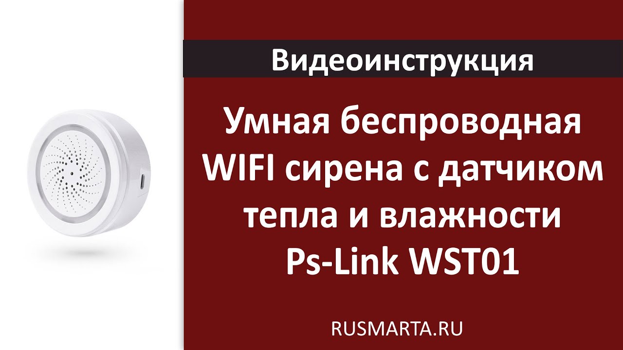 Умная беспроводная WIFI сирена с датчиком тепла и влажности Ps-Link WST01