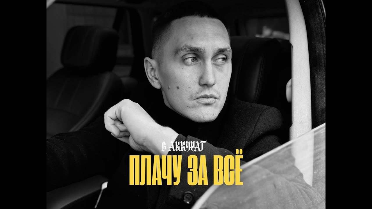 В АККУРАТ - Плачу за всё