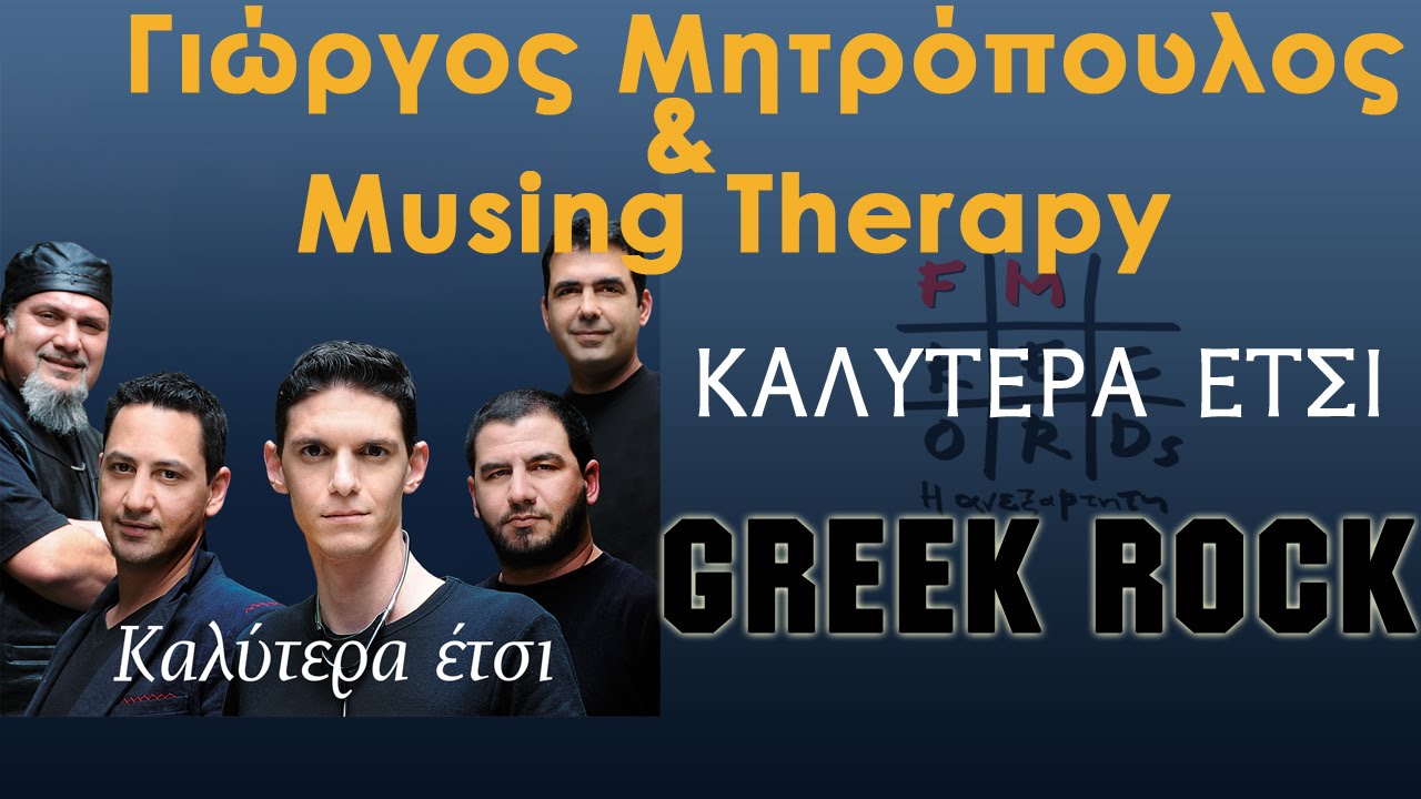 &Gamma;&iota;&omega;&rho;&gamma;&omicron;&sigmaf; &Mu;&eta;&tau;&rho;&omicron;&pi;&omicron;&upsilon;&lambda;&omicron;&sigmaf; & Musing Therapy - &Kappa;&alpha;&lambda;&upsilon;&tau;&epsilon;&rho;&alpha; &Epsilon;&tau;&sigma;&iota;