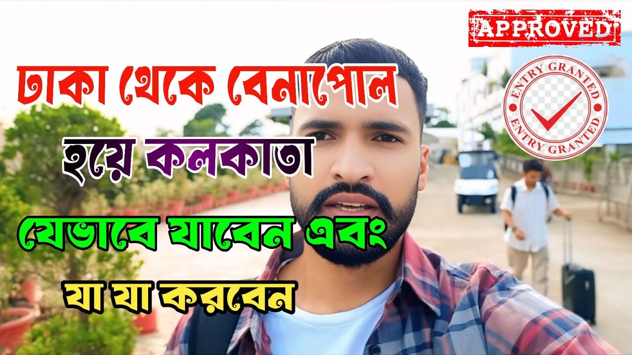 মেডিকেল ভিসায় ঢাকা থেকে বেনাপোল হয়ে কলকাতা যেভাবে যাবেন ||এবং যা করবেন Dhaka to Benapol to Kolkata 