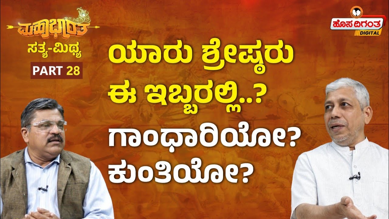 Mahabharata Ep. 28 | ಯಾರು ಶ್ರೇಷ್ಠರು ಈ ಇಬ್ಬರಲ್ಲಿ..? ಗಾಂಧಾರಿಯೋ?ಕುಂತಿಯೋ? Vidwan Jagadisha Sharma Sampa