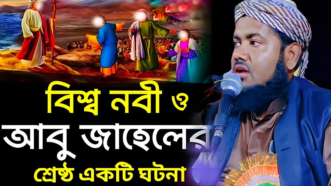 বিশ্বনবী ও আবু জাহিল | মাওলানা ইউসুফ আলী জলসা | Yusuf Maulana Jalsa | Yusuf Ali Waz | Yusuf Jalsa