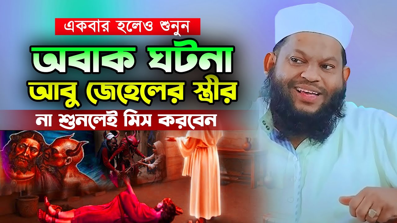 আবু জেহেলের স্ত্রীর অবাক ঘটনা,কারী সাইদুল ইসলাম আসাদ বাংলা ওয়াজ,Kari Saidul Islam Asad
