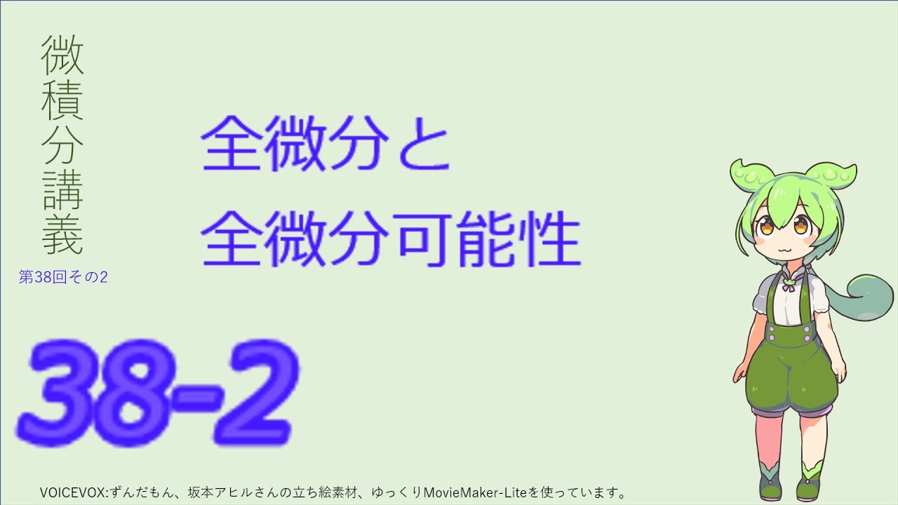 微積分講義第38回その2（全微分と全微分可能性）#微積分 #数学 #ずんだもん #多変数関数 #全微分 #全微分可能 #1次近似 #偏微分 #極限