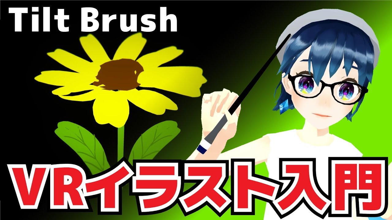 Tilt Brushの使い方【基礎編】