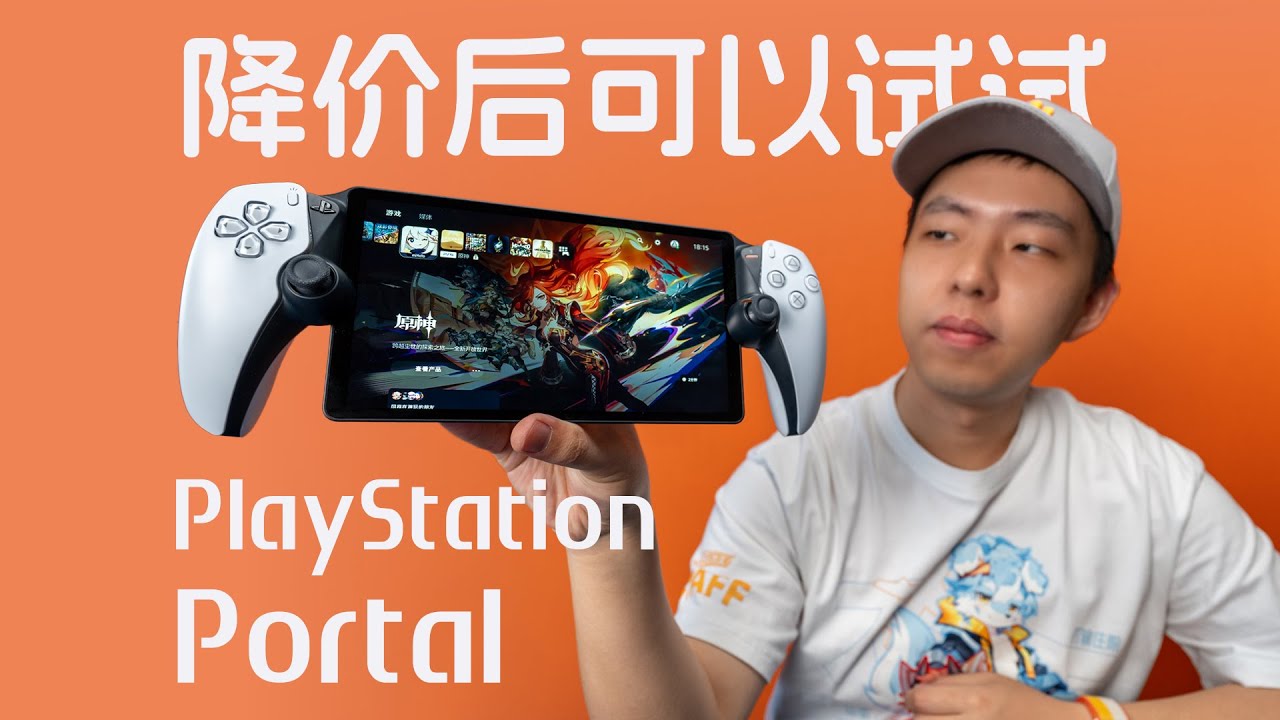 只要 1400 的 PlayStation Portal：异地串流是神坑还是神器？