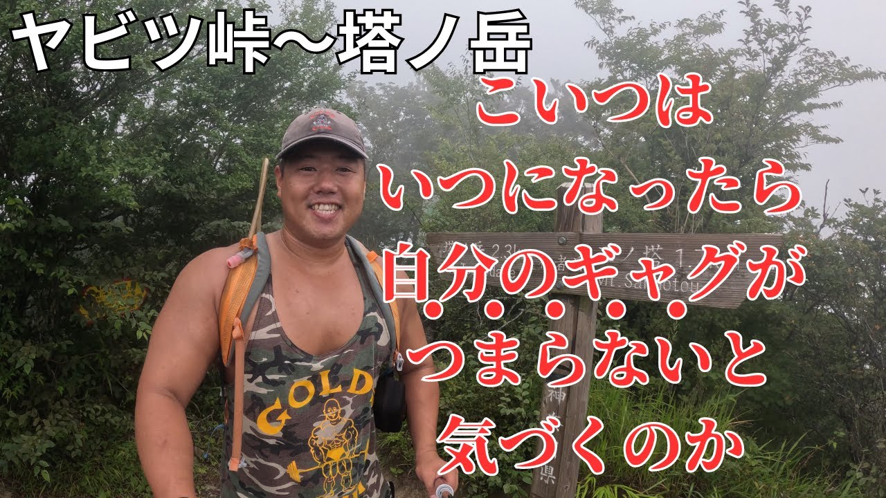 【塔ノ岳】登山　想像以上にキツイ！ヤビツ峠からのルート。タンクトップ登山家がゆく！丹沢・塔ノ岳