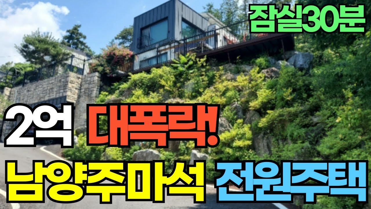 산과 도심이 어울어진 전원주택으로 5억대에서 2억대, 반값폭락, 서울까지 30분대 도착!.도시가스/ 상수도/오폐수직관 도심의 인프라까지 이용할수 있는 남양주마석 전원주택같은 단독