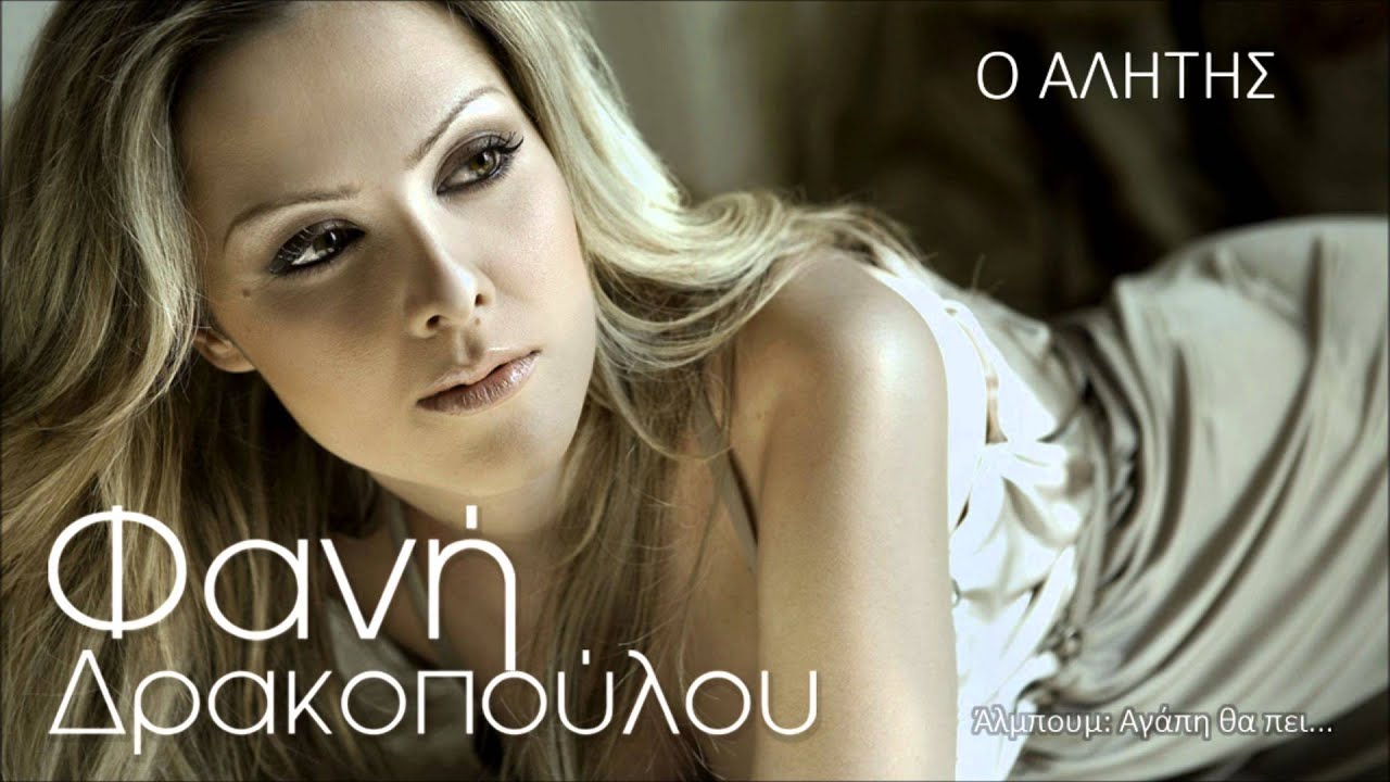 Φανή Δρακοπούλου - Ο Αλήτης | Official Audio Release (HQ)