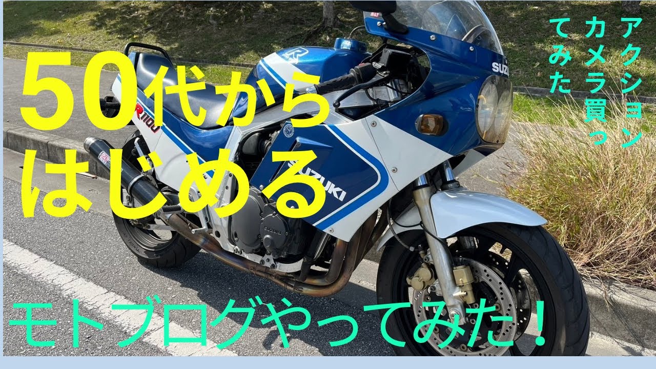 87年GSX-R1100で初モトブログ！