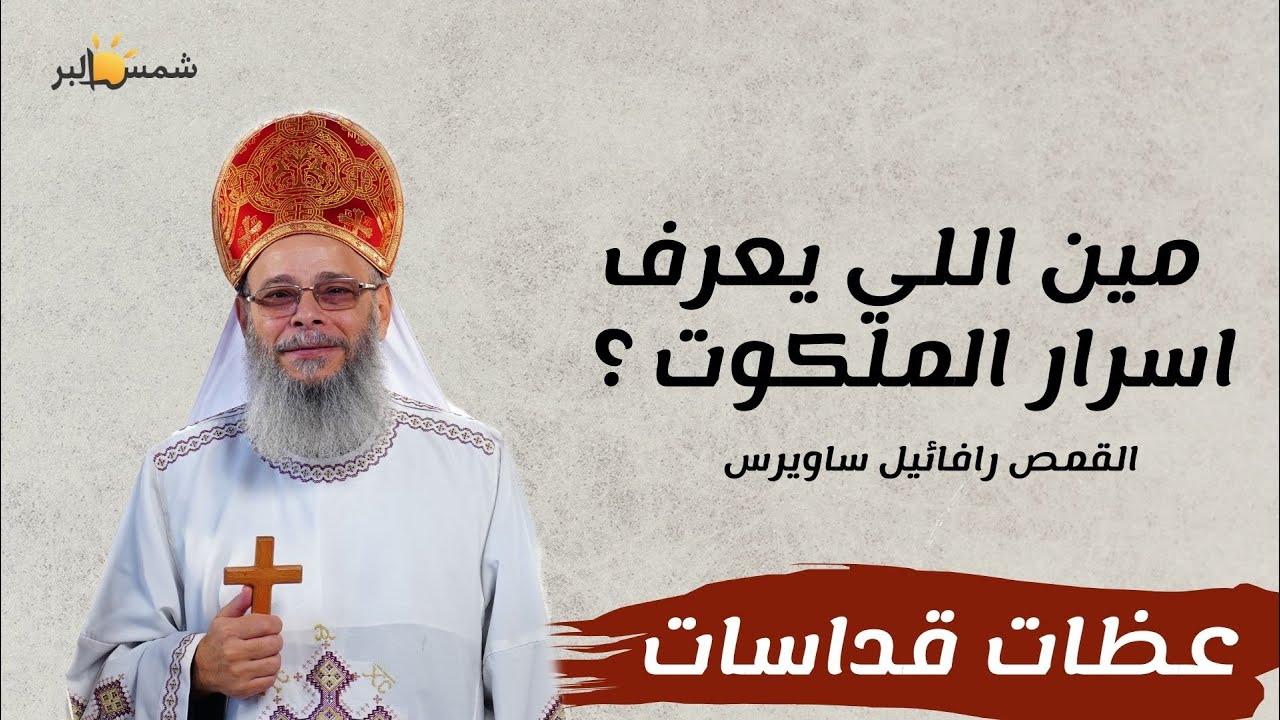 أسرار ملكوت الله - القمص رافائيل ساويرس - 12 - 11 - 2023