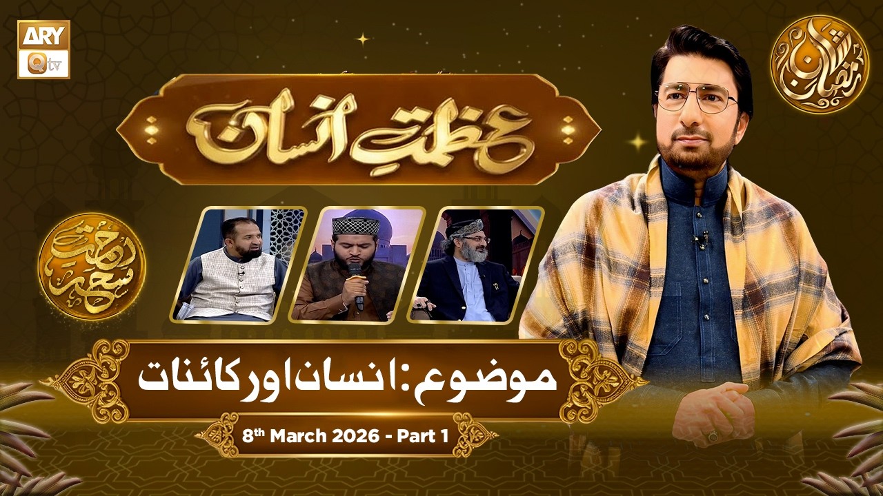 Azmat e Insan - EP 18 | Rehmat e Sehr - Topic: Insaan aur Kainaat | 8 March 2026 - Part 1