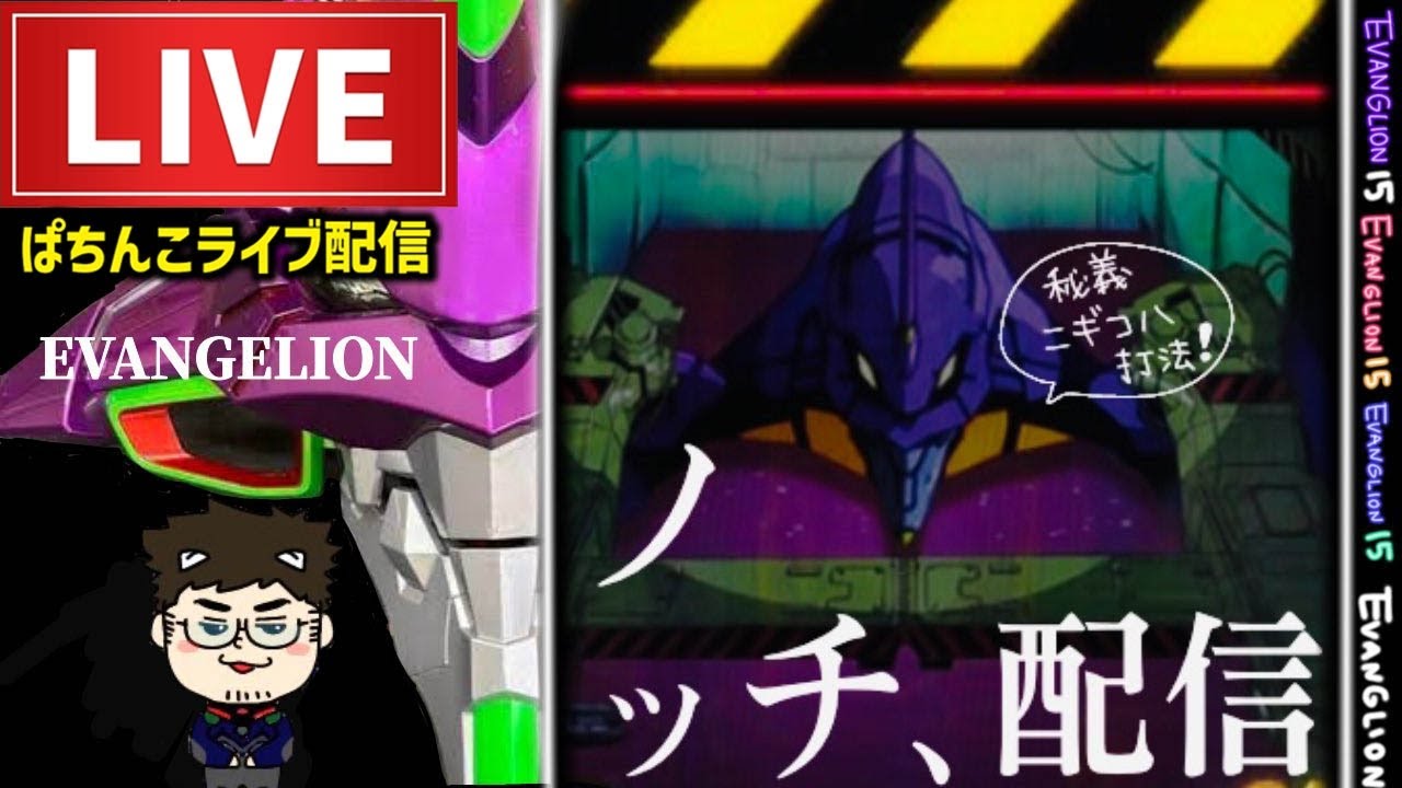 エヴァンゲリオン未来への咆哮パチンコライブ後半戦