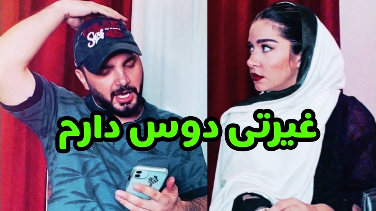 دخترا غیرتی دوست دارن یا نه؟ | محسن ایزی