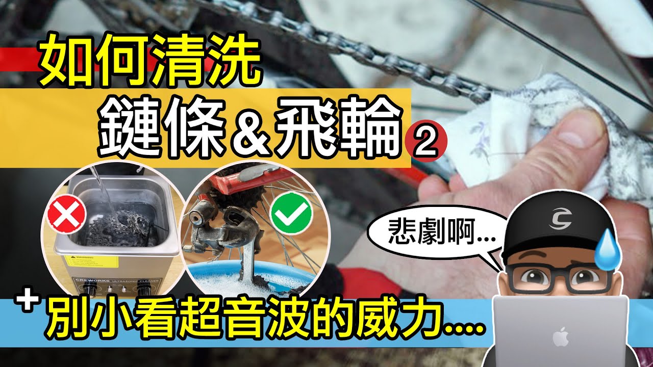 如何清洗自行車鏈條飛輪 / 自行車鏈條與飛輪保養 / 各式鏈條清洗 / 超音波清洗機 / 除油劑 / 鏈條油/ 自行車 公路車 登山車 折疊車 洗車 去漬油 清潔劑