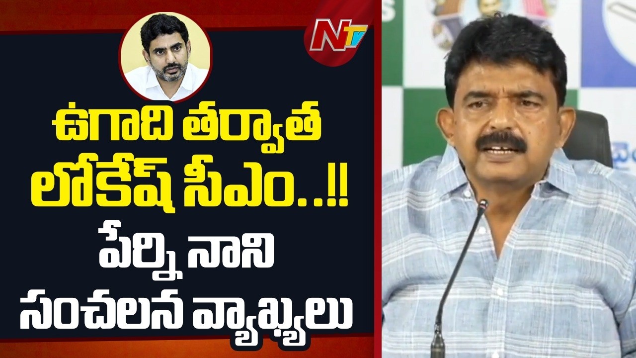 ఉగాది తర్వాత లోకేష్ సీఎం..!! : Perni Nani Sensational Comments | NTV Telugu