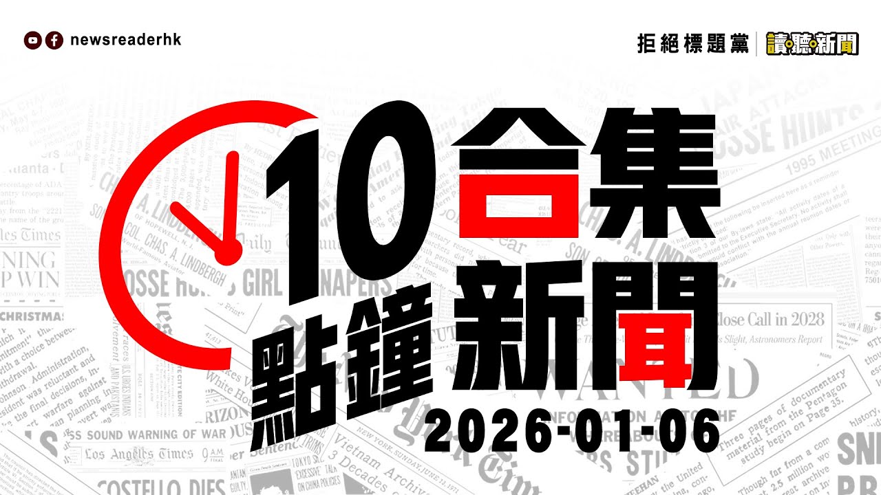 0106｜10點鐘合集新聞｜內地女網紅自爆所有頂流男藝人『全集郵』｜印度男腹痛手術後取出2把扳手7支牙刷｜葉劉公開指約會對象最少需年輕30年｜山東女驚見蛋中蛋｜印度男食西瓜比賽遭噎死｜內地男女明渠紮營