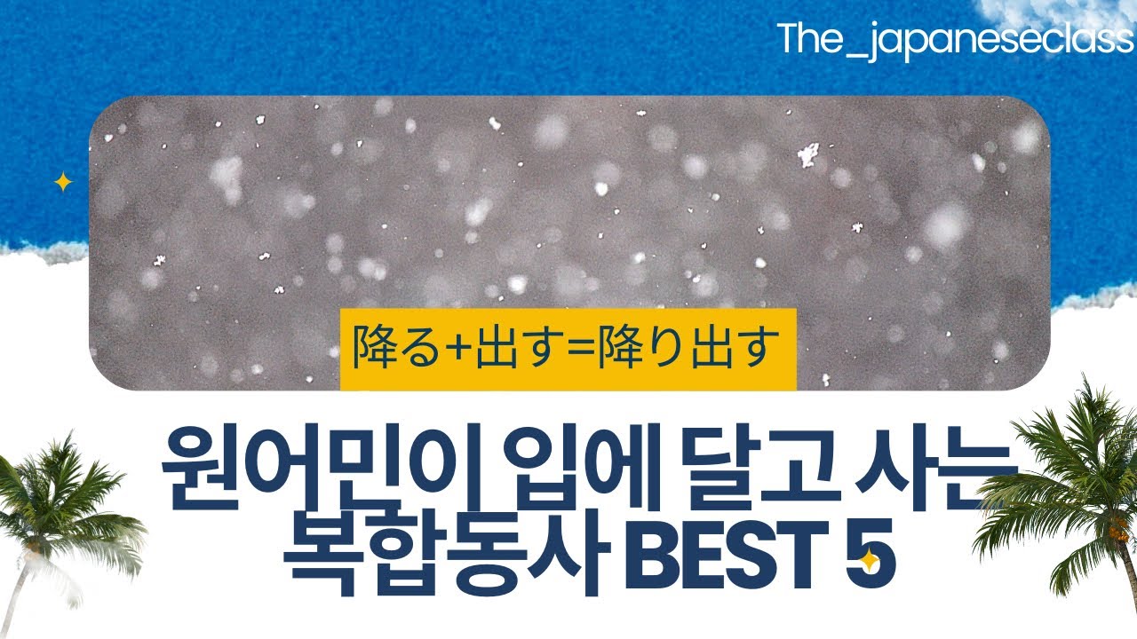 원어민이 입에 달고 사는 복합동사 BEST 5