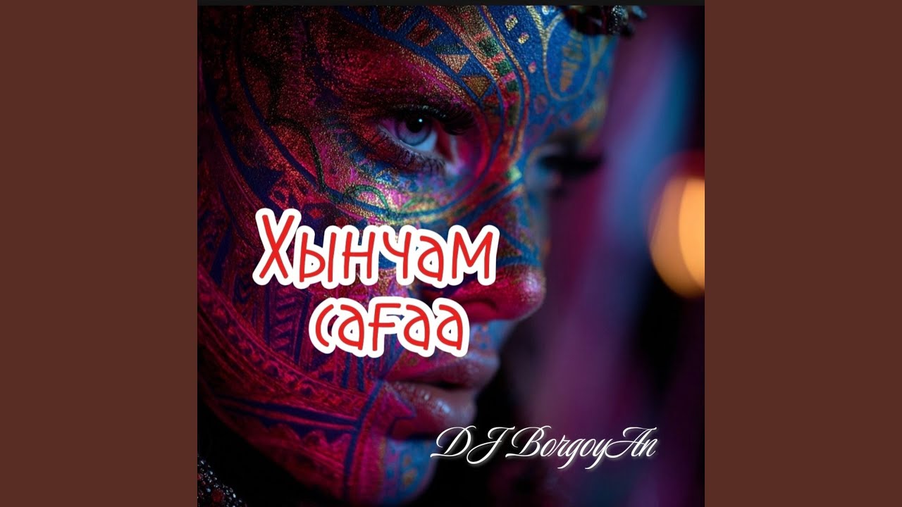 Хынчам сағаа