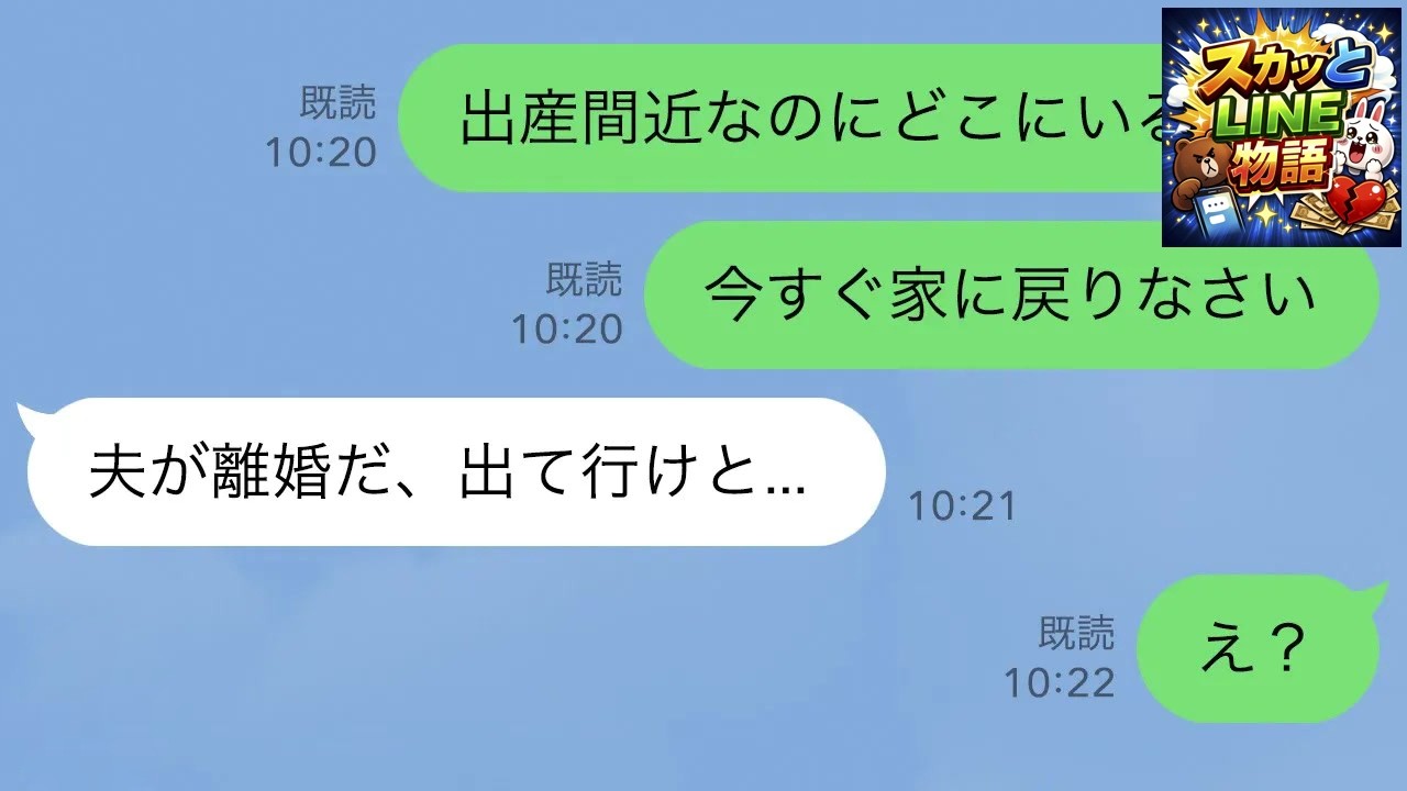 【LINE】出産直前の嫁が同居中の家から突然消えた→やっとLINEが来たと思ったら「旦那に離婚宣言された」と言われ…