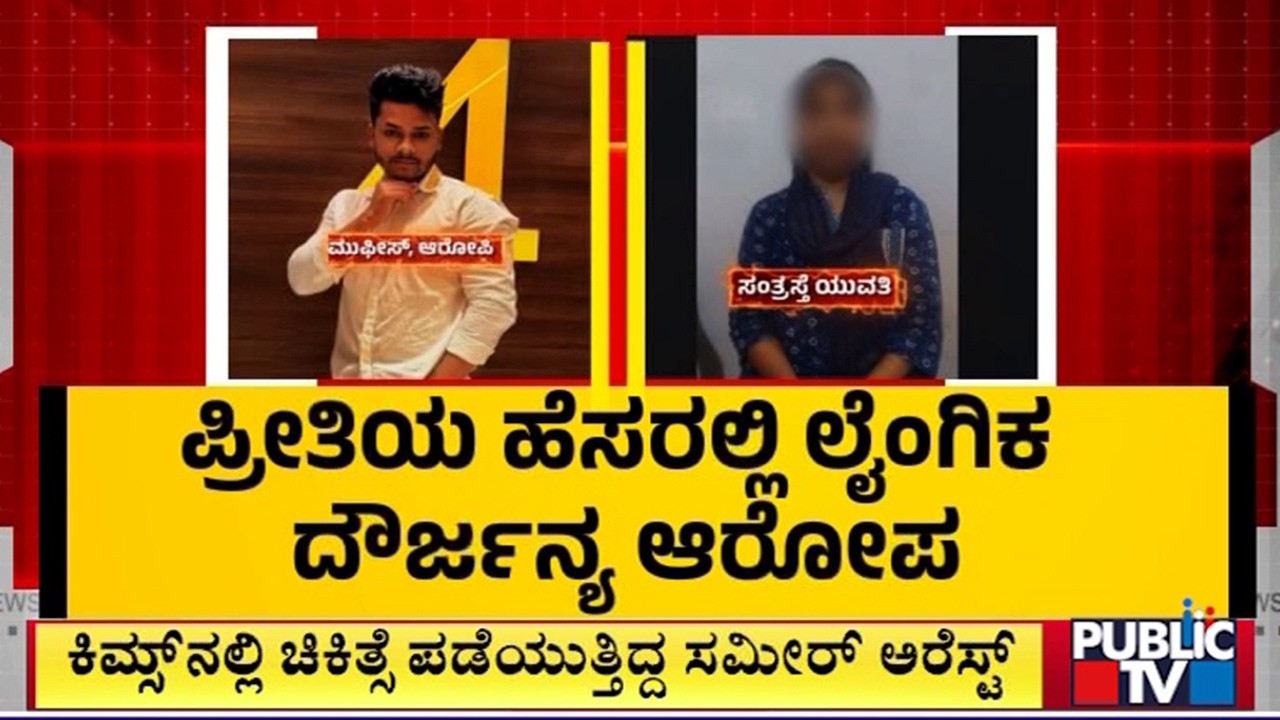 Another Love Jihad Case Comes To Light In Hubballi | Public TV