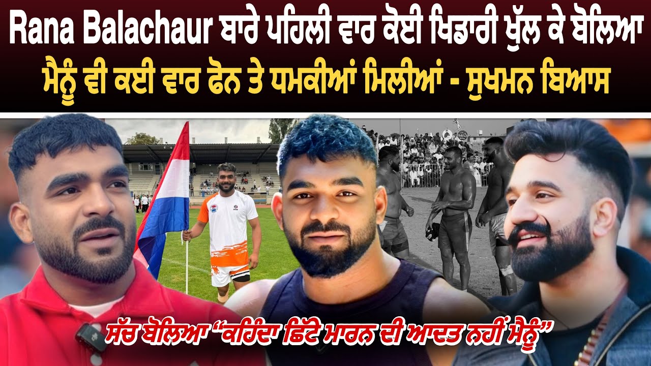 ਧਮਕੀਆਂ ਵੀ ਆਈਆਂ ਪਰ ਛਿੱਟੇ ਮਾਰਨ ਦੀ ਆਦਤ ਨਹੀਂ ਮੈਨੂੰ Sukhman Beas Kabaddi Player | Rana Balachaur 