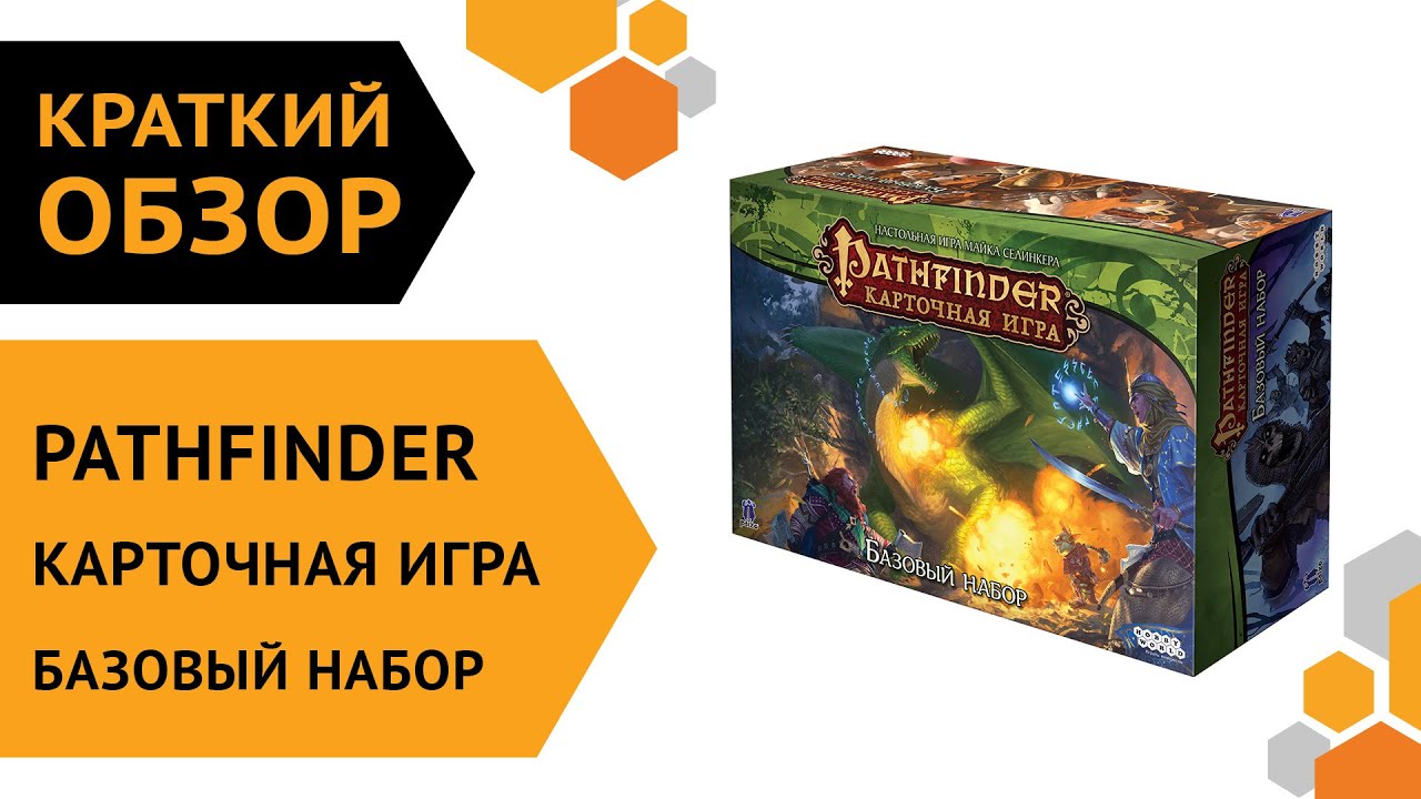 Pathfinder. Карточная игра. Базовый набор ─ краткий обзор настольной игры 🃏