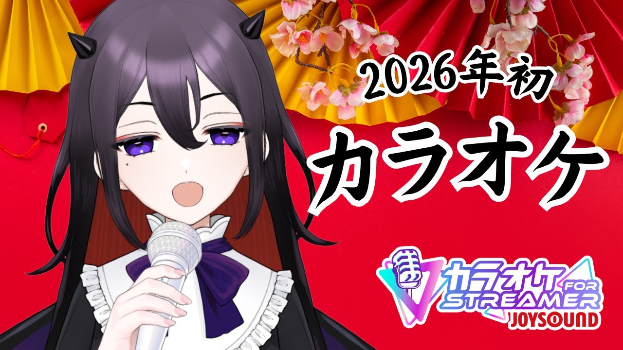 【カラオケJOYSOUND for STREAMER】2026年歌い始めです【魔黒真宵】#新人Vtuber