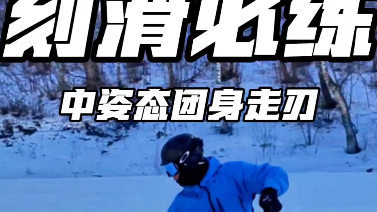 刻滑保姆级教程 反弓发力逻辑，先练团身走刃再下低姿态#八字刻滑#单板滑雪教学#团身走刃#反弓施压