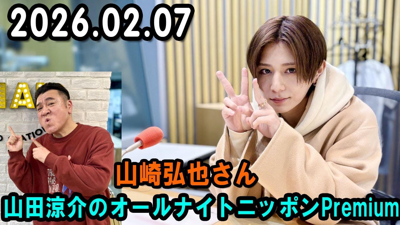 山田涼介のオールナイトニッポンPremium 2026.02.07 出演者 : 山田涼介 ゲスト：山崎弘也さん