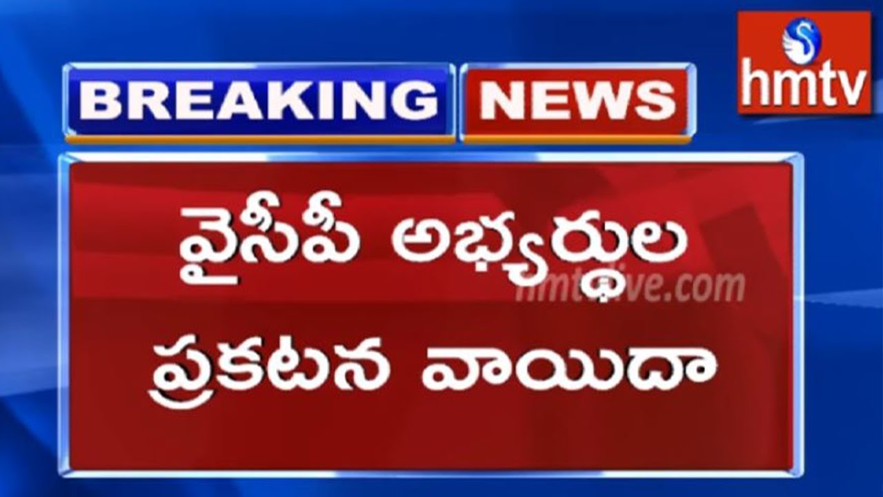 YSRCP Postpones The Release of First List of Candidates | hmtv