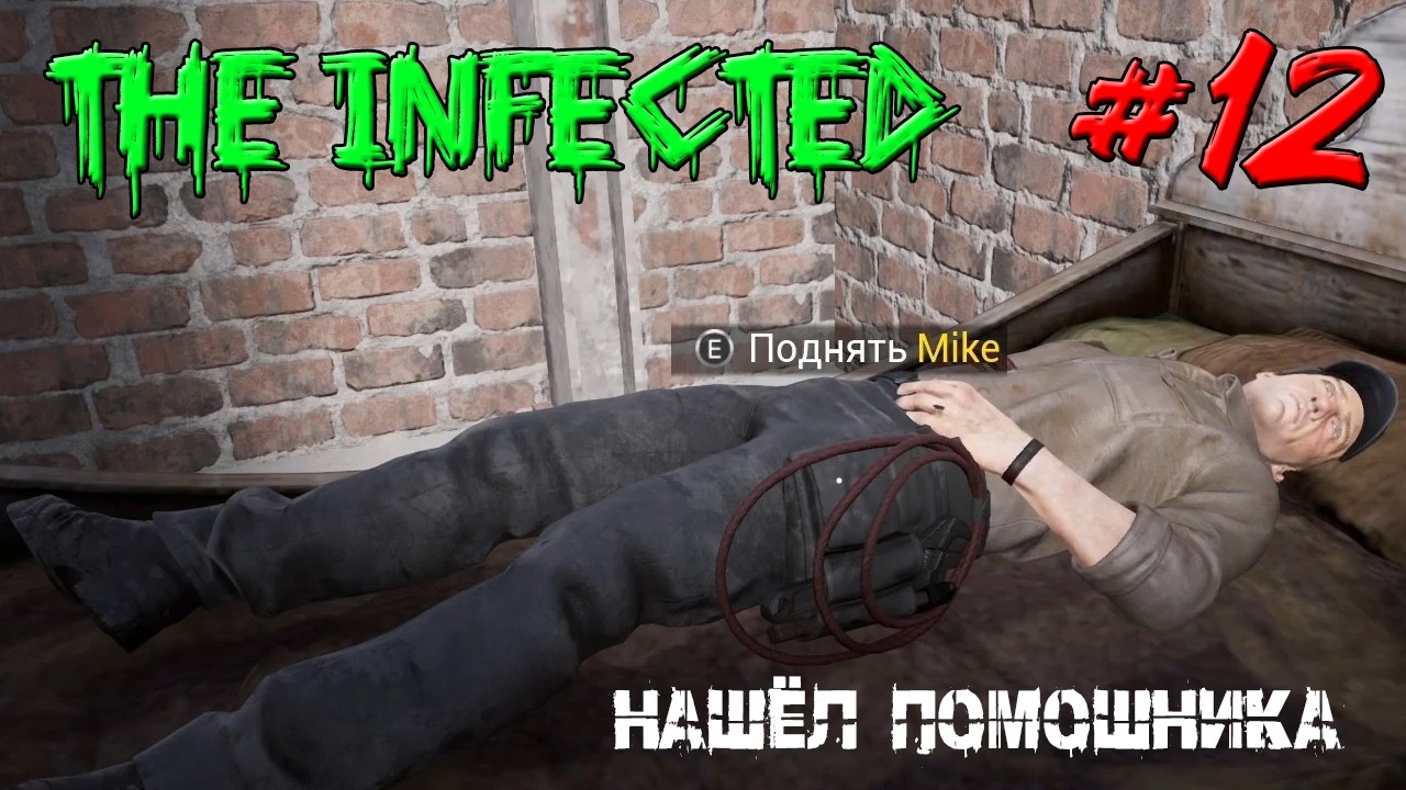НАШЁЛ ПОМОЩНИКА MIKE. ИЩЕМ ТЕХНОЛОГИИ ➤ The Infected #12