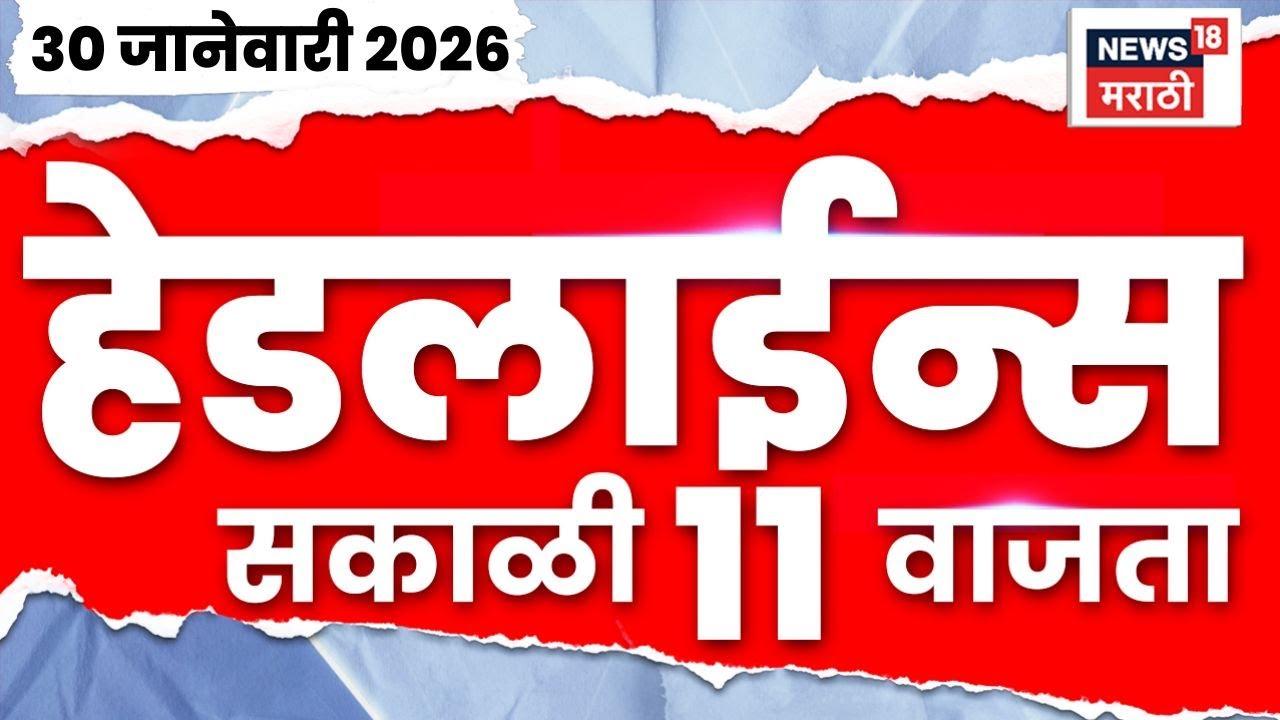 Top Headlines Today | 30 Jan 2026 | 11 AM | Ajit Pawar Plane Crash News | Sunetra Pawar News