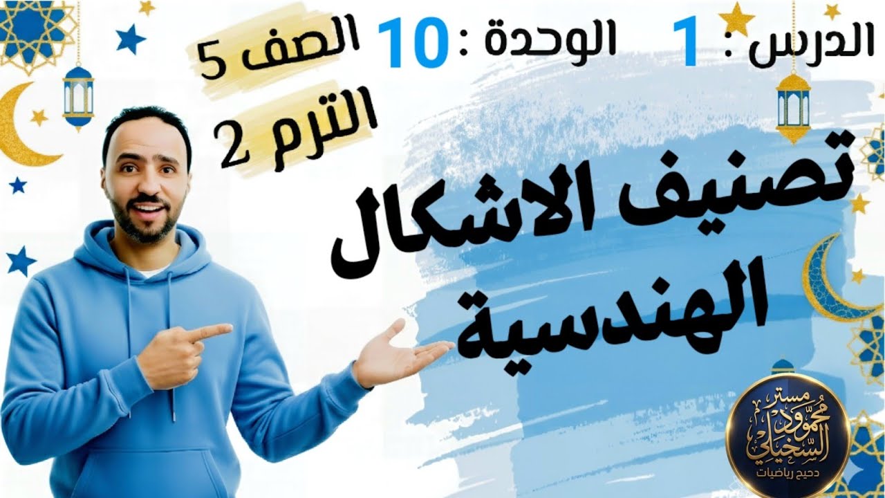 تصنيف الأشكال الهندسية ..الدرس 1 ..الوحدة 10..الصف الخامس الابتدائي الترم الثاني ..2026
