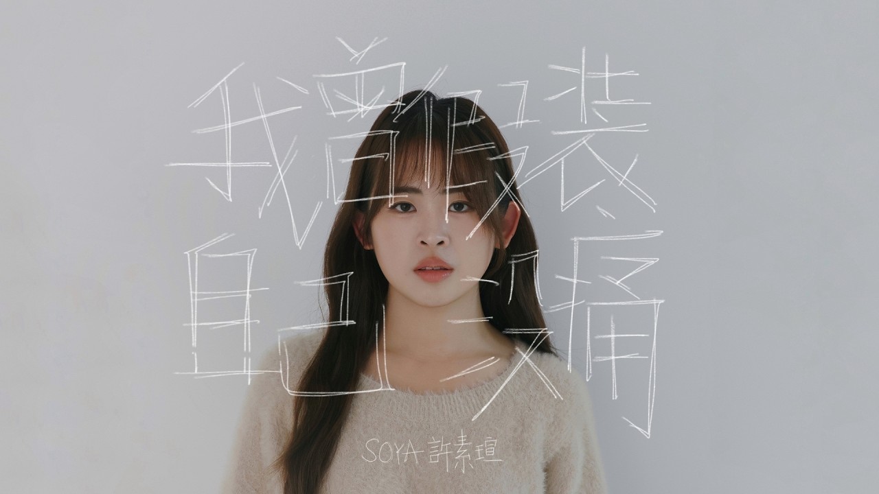 Soya 許素瑄【我曾假裝自己沒痛】Official MV