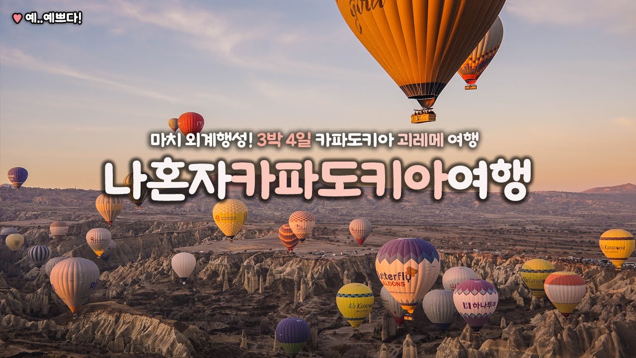 나혼자 카파도키아 여행｜🙊 생애 가장 이국적인 도시｜튀르키예 카파도키아 3박 4일 시작｜60유로로 즐기는 벌룬투어, 뚜벅이 여행｜구글맵 링크 ↓ 더보기란｜튀르키예여행 하는사람er