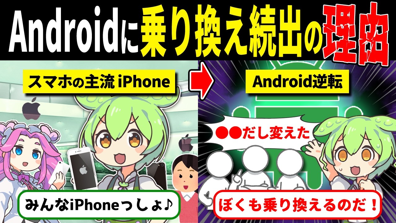 iPhoneからアンドロイドに乗り換える人が急増中【ずんだもん解説】