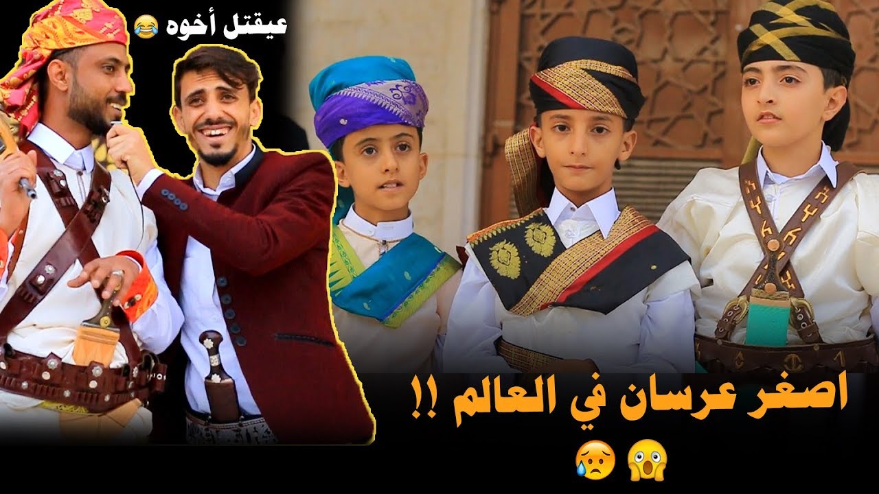 فاجأت العرسان باسئلة محرجه تموت ضحك 🔥😂 | ليلة الدخله طلعت حلم😱😭