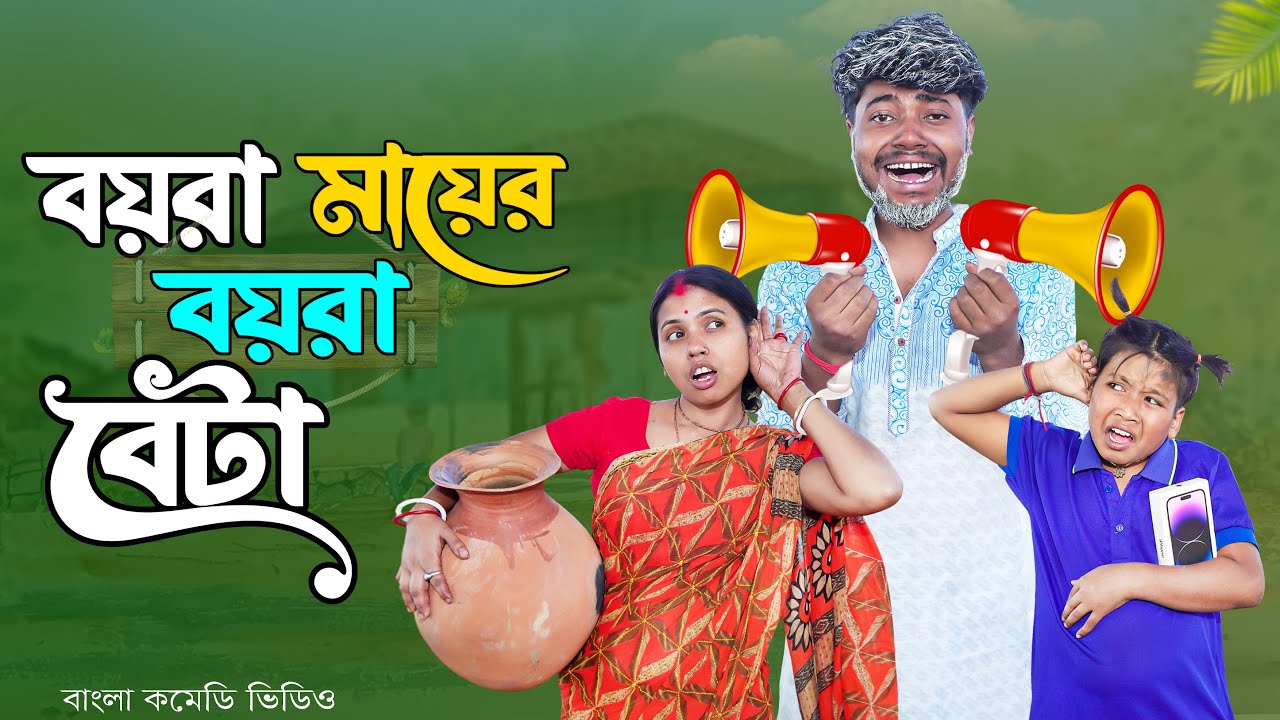বয়রা মায়ের বয়রা বেটা 🤣 Full Natok। Boyra Maaer Boira Beta। Bangla Comedy Natok